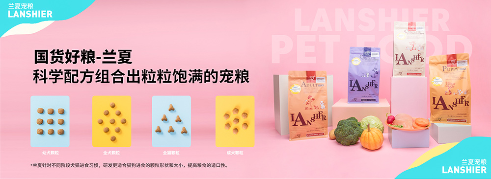蘭夏狗糧分為幼犬糧、成犬糧和全犬糧。咀嚼方便，吸收率高，能減少糞便的氣味